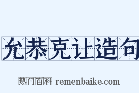 允恭克让造句是什么意思的图片